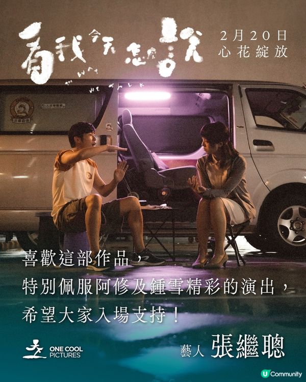 看我今天怎麼說影評🎬鍾雪瑩游學修雙雙獲金像獎2025提名
