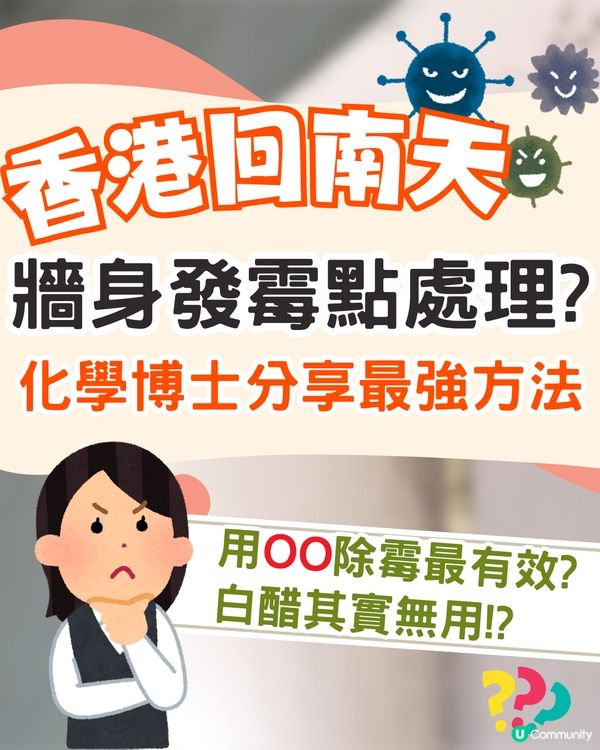 牆身發霉點處理❓教你1招最強除霉法💪梳打粉+白醋其實無用⁉️