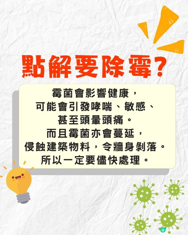 牆身發霉點處理❓教你1招最強除霉法💪梳打粉+白醋其實無用⁉️