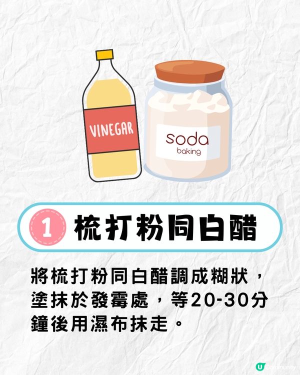 牆身發霉點處理❓教你1招最強除霉法💪梳打粉+白醋其實無用⁉️