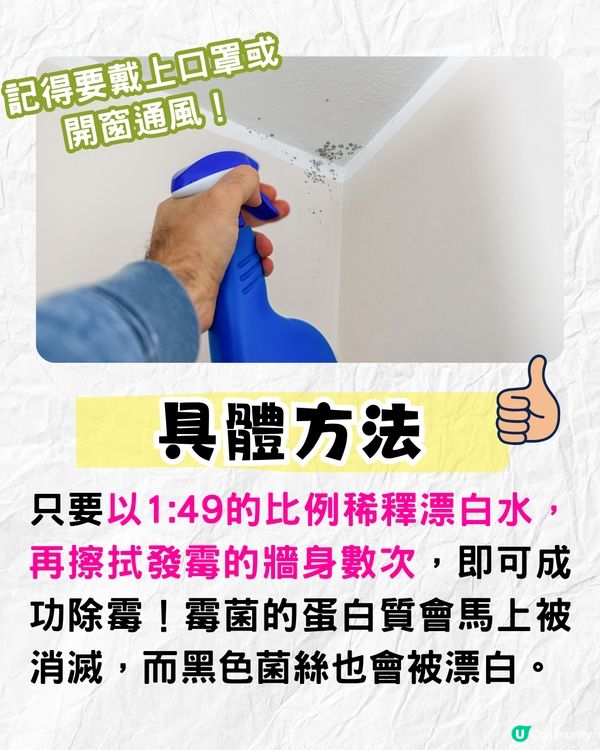 牆身發霉點處理❓教你1招最強除霉法💪梳打粉+白醋其實無用⁉️
