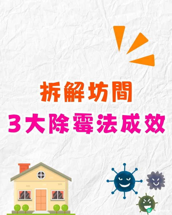 牆身發霉點處理❓教你1招最強除霉法💪梳打粉+白醋其實無用⁉️