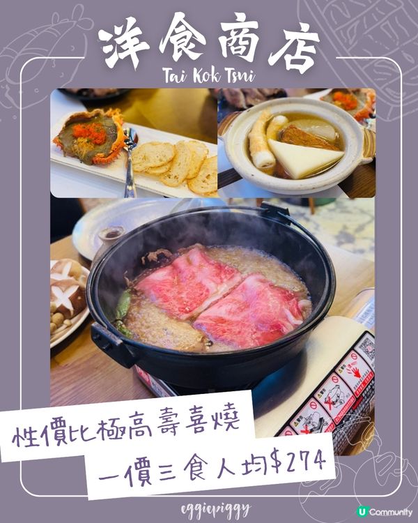 大角咀｜一價三食人均$274✨關西風壽喜燒｜性價比極高‼️