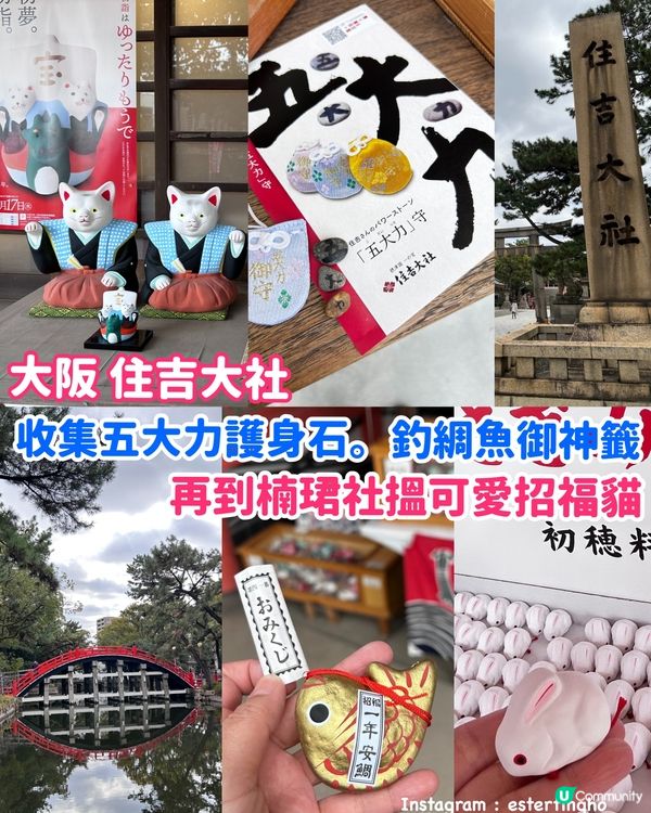 住吉大社💕先收集五大力護身石。釣綢魚御神籤。再去搵可愛招福貓