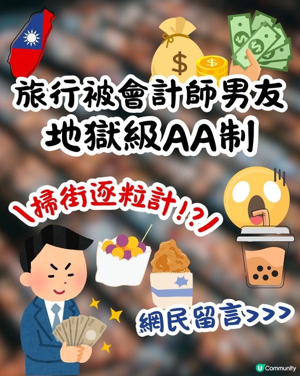 旅行被會計師男友地獄級AA制計錢💰🥶夜市掃街逐粒計⁉️網民:朋友都唔做