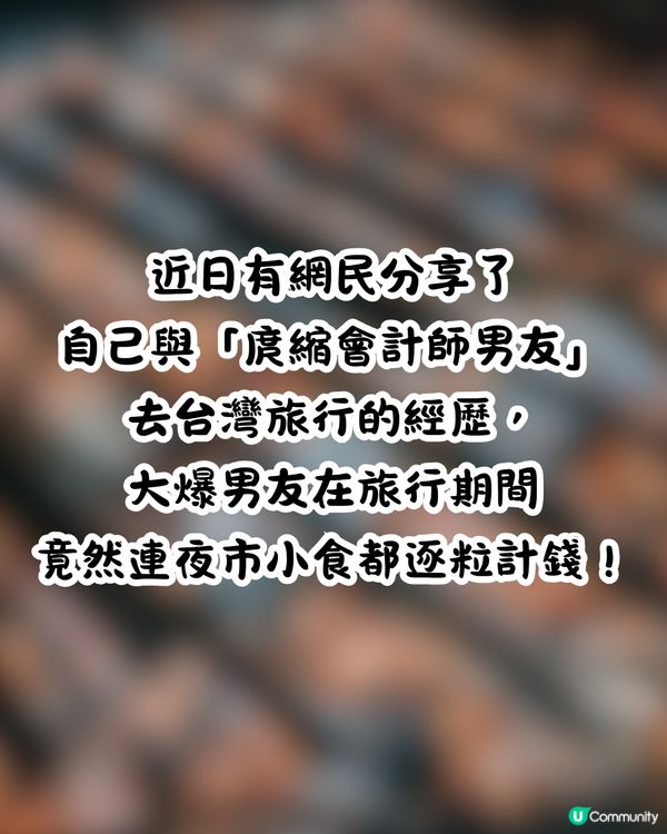 旅行被會計師男友地獄級AA制計錢💰🥶夜市掃街逐粒計⁉️網民:朋友都唔做