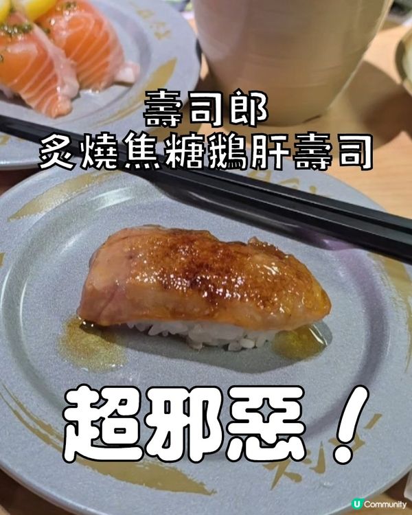 壽司郎🍣炙燒焦糖壽司回歸啦🤤
