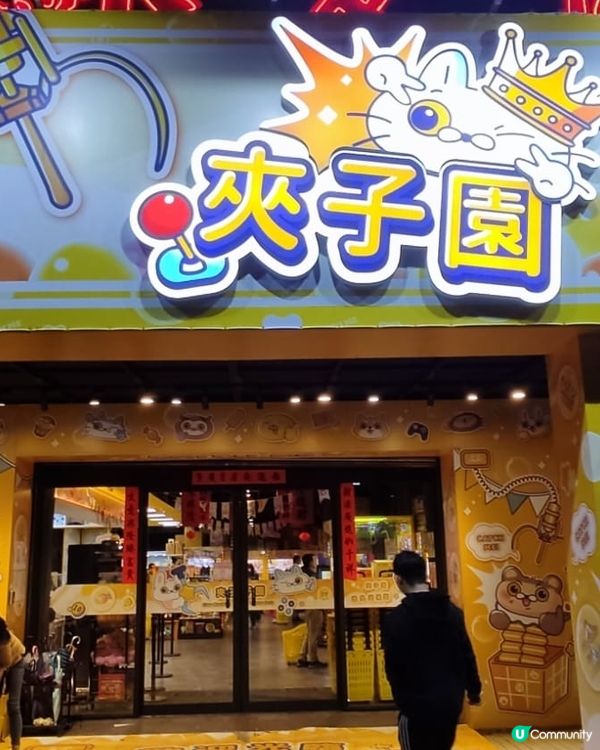 夾子園