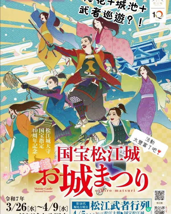 國寶松江城十週年慶典🌸集櫻花、城池、武者巡遊、忍者活動於一身