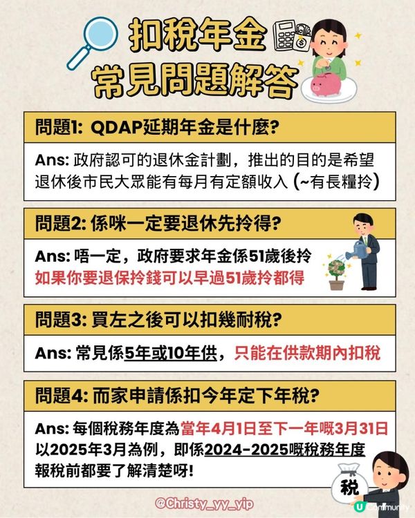 【⚡️月薪$30000以上嘅你留意‼️】💰扣稅年金仲抵唔抵做⁉️