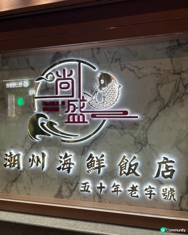 《中環高質潮州菜 必食鹵水鵝肉 超入味🔥》