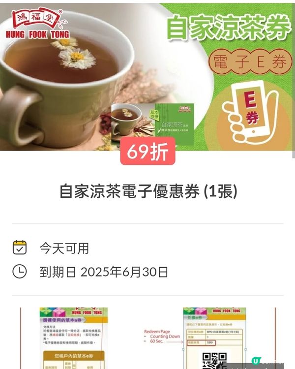 只要用69折=$20.7，買到$30鴻福堂電子涼茶券！🍹