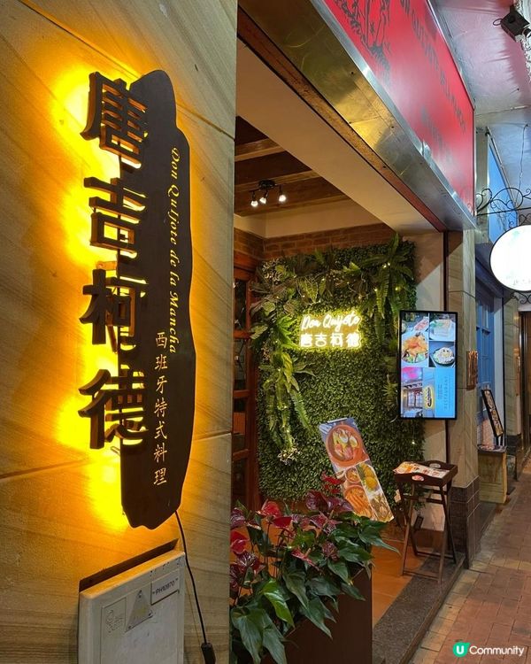 澳門餐廳唐吉柯德