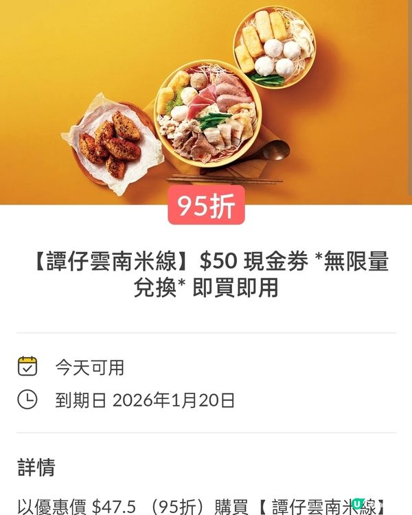 譚仔雲南米線$50電子優惠券，95折抵食到爆！💥