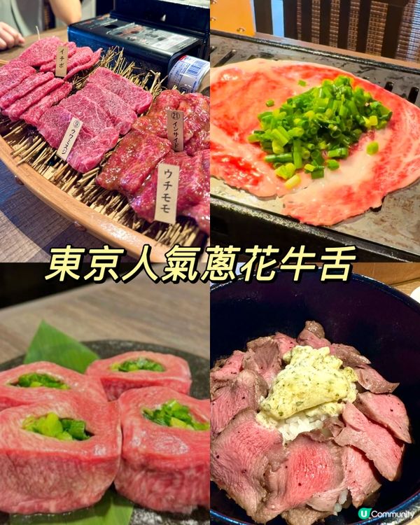 ［東京］和牛、厚厚蔥花牛舌燒肉店-東京美食🔥