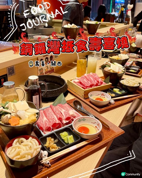 銅鑼灣抵食壽喜燒（免加一）