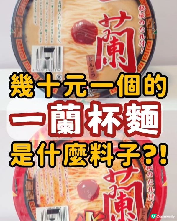 🍜【幾十蚊嘅一蘭杯麵｜誠實評測｜係咪真係有咁好食？】