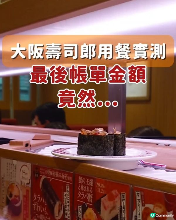 大阪壽司郎用餐：金額開估!!