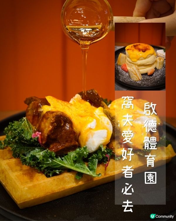 啟德必試超香脆窩夫西餐