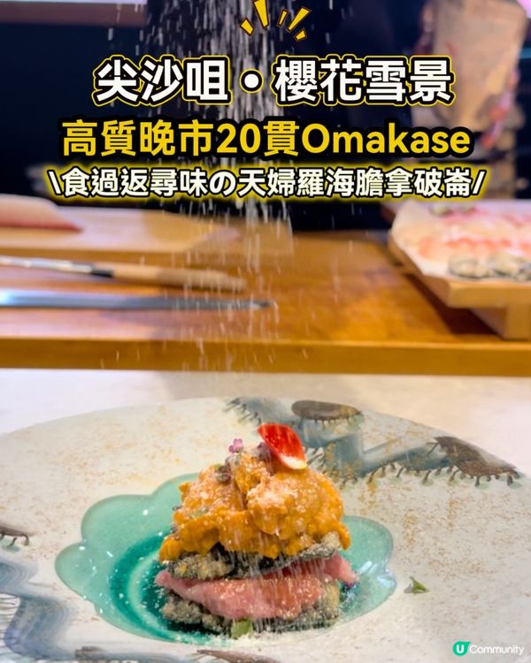 尖沙咀八瀧櫻花主題🌸  晚市20品性價比高Omakase😍