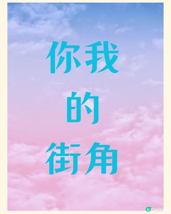 [新作] BG戀愛甜文《你我的街角》 第二章：屋簷 01 驟雨