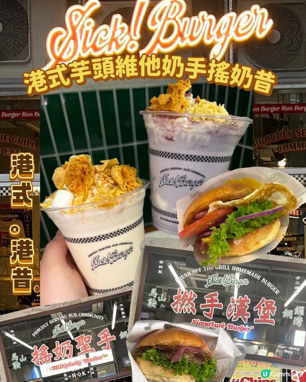 銅鑼灣｜港式漢堡包｜奶昔比漢堡包更出色！？