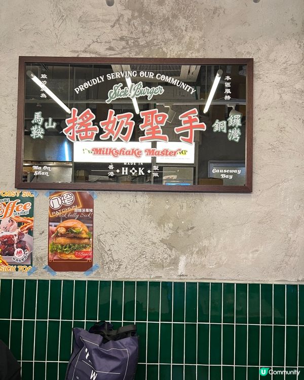 銅鑼灣｜港式漢堡包｜奶昔比漢堡包更出色！？