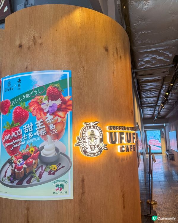 UFUFU CAFE 甜王草莓祭限時登場！