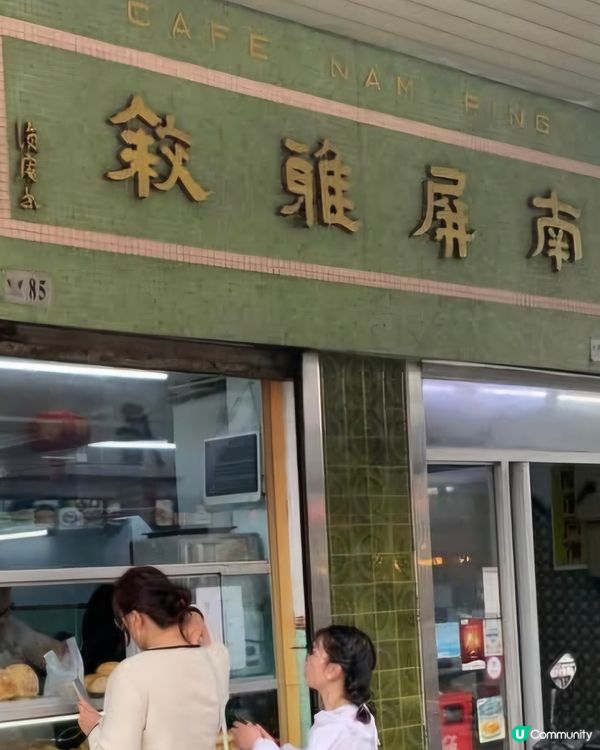 好味道😋南屏雅叙