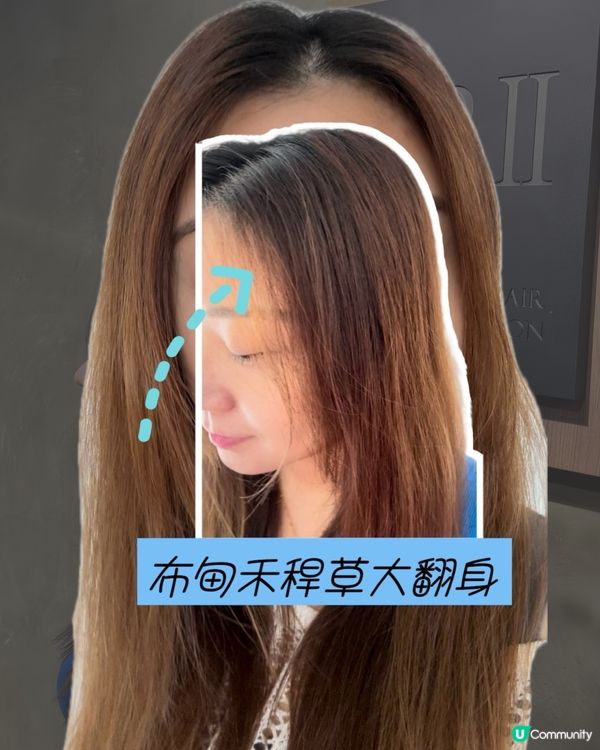 禾稈草變瀑布頭🤩