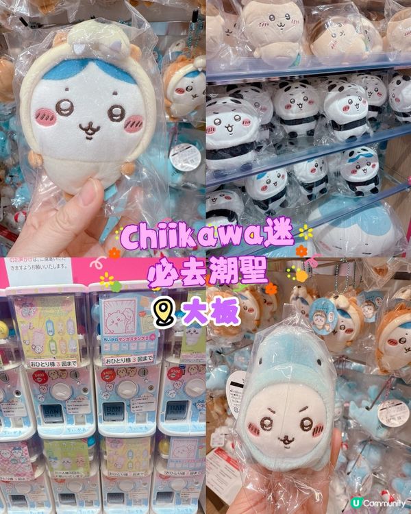 Chiikawa迷必去潮聖