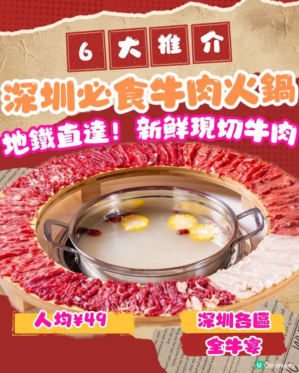 深圳必食牛肉火鍋6大推介🐮人均¥49‼️地鐵直達！新鮮現切牛肉/全牛宴