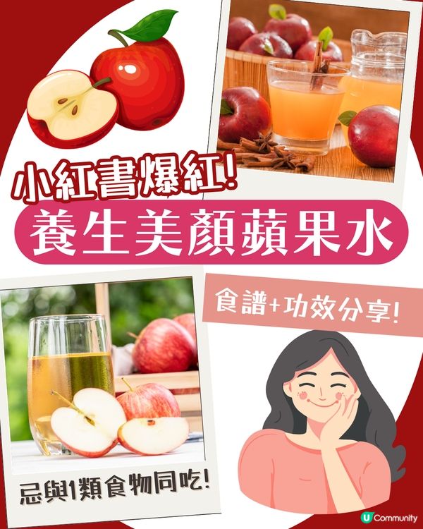 小紅書大熱！養生美顏蘋果水🍎 2大禁忌+詳細食譜！