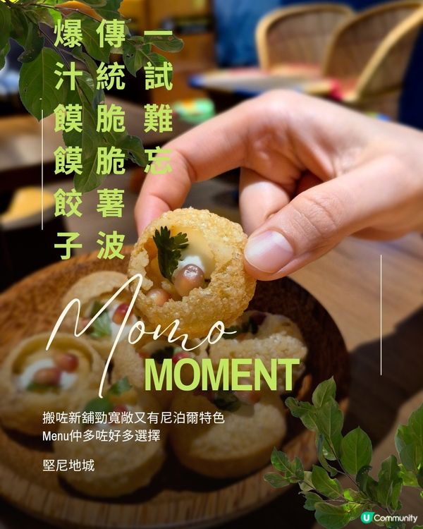 爆汁Momo 一試難忘 ｜ 尼泊爾餃子同波波