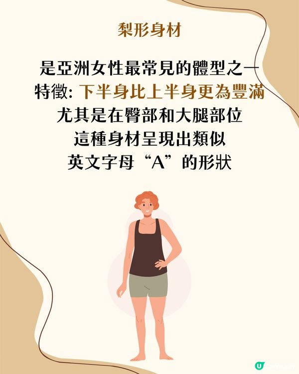 梨形身材遮肉穿搭攻略！5大實用穿搭建議＋3大地雷單品！