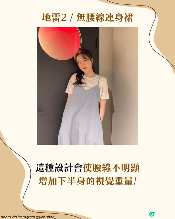 梨形身材遮肉穿搭攻略！5大實用穿搭建議＋3大地雷單品！