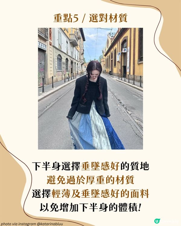 梨形身材遮肉穿搭攻略！5大實用穿搭建議＋3大地雷單品！