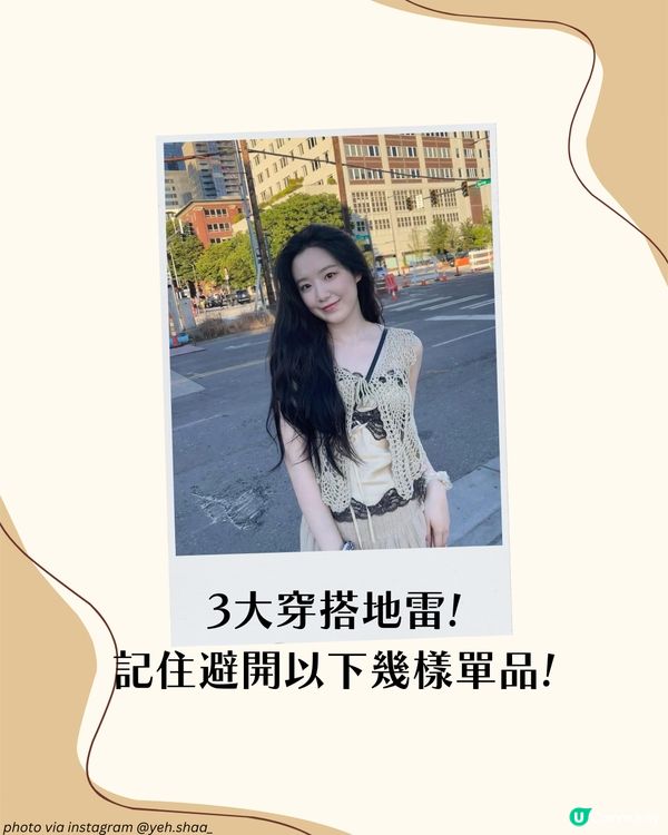 梨形身材遮肉穿搭攻略！5大實用穿搭建議＋3大地雷單品！