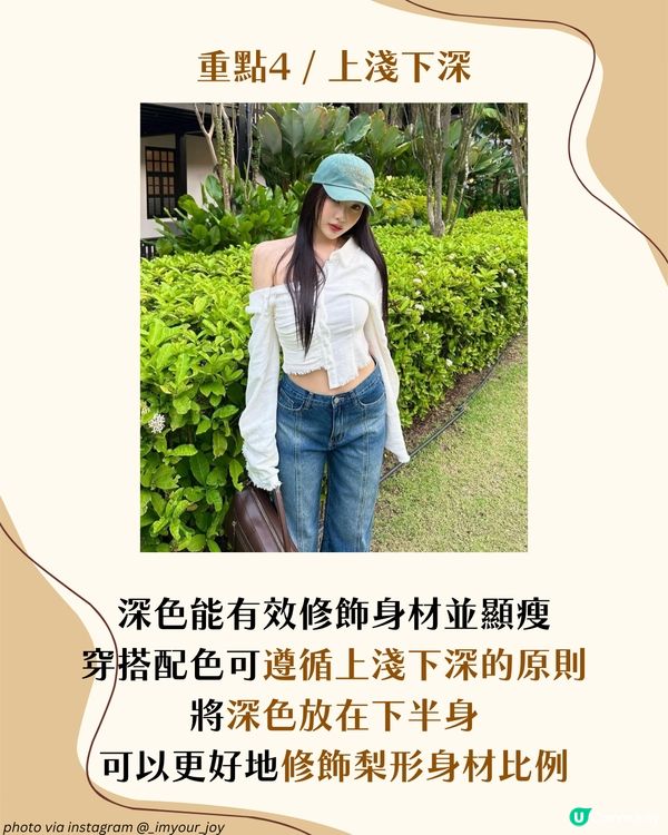 梨形身材遮肉穿搭攻略！5大實用穿搭建議＋3大地雷單品！