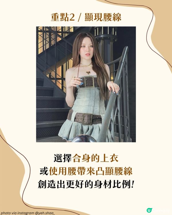 梨形身材遮肉穿搭攻略！5大實用穿搭建議＋3大地雷單品！