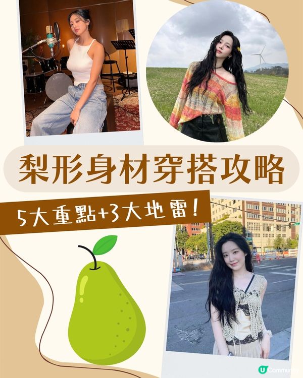 梨形身材遮肉穿搭攻略！5大實用穿搭建議＋3大地雷單品！