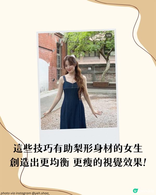 梨形身材遮肉穿搭攻略！5大實用穿搭建議＋3大地雷單品！