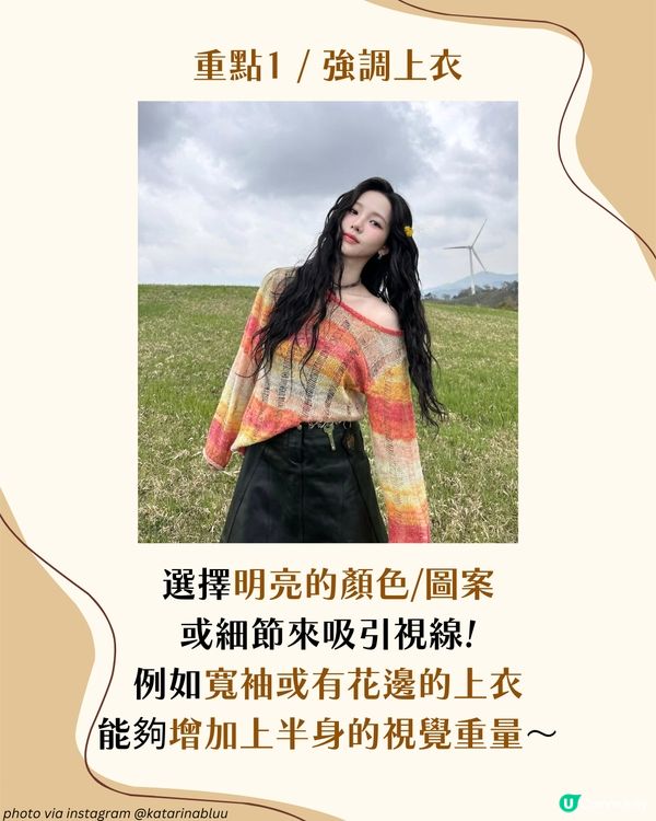 梨形身材遮肉穿搭攻略！5大實用穿搭建議＋3大地雷單品！