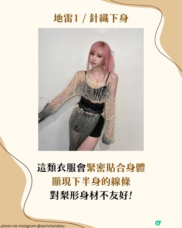 梨形身材遮肉穿搭攻略！5大實用穿搭建議＋3大地雷單品！