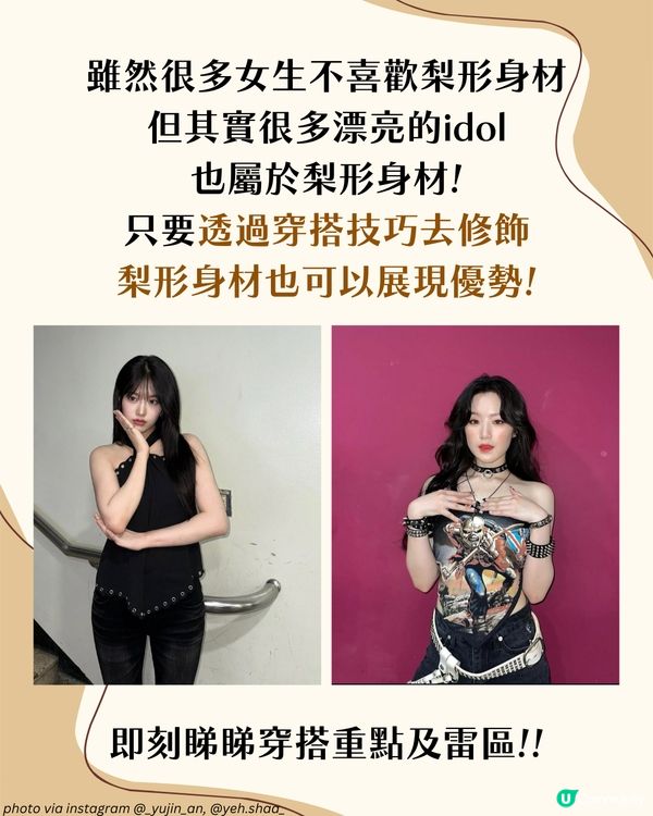 梨形身材遮肉穿搭攻略！5大實用穿搭建議＋3大地雷單品！
