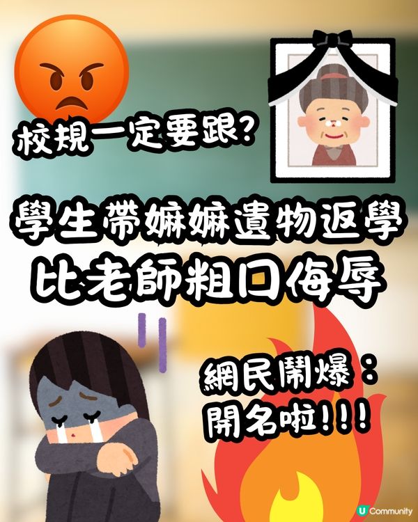 學生帶嫲嫲遺物返學😢比老師粗口侮辱😡網民鬧爆:開名啦!!!🔥 
