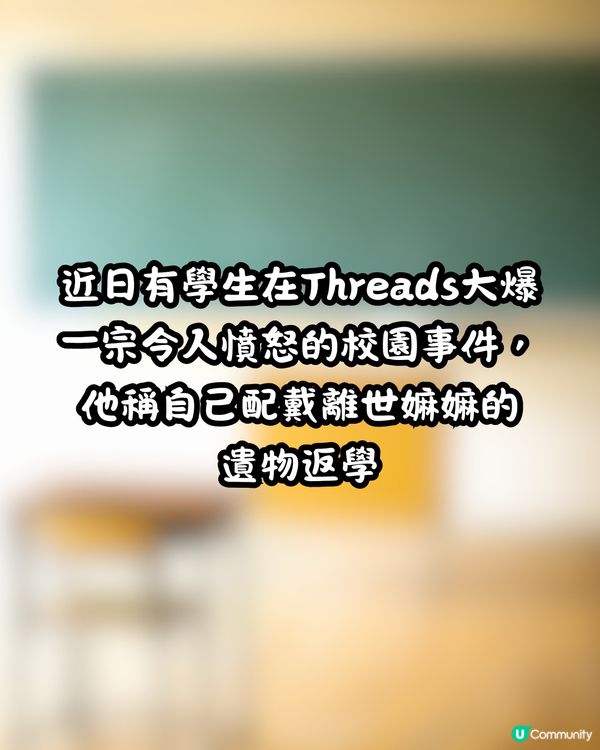 學生帶嫲嫲遺物返學😢比老師粗口侮辱😡網民鬧爆:開名啦!!!🔥