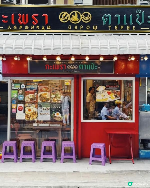 好味道😋Gapow Tapae