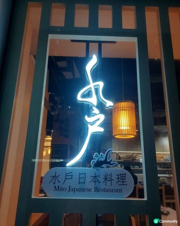 好味道😋水戶日本料理