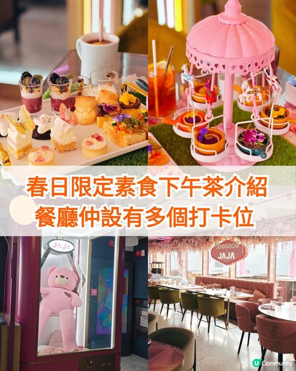 春日限定🌸素食下午茶推介👍餐廳設有多個打卡位📸